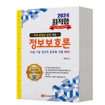 2024 정보보호론 최적합 9급 7급 전산직 공무원 [분철가능] 성안당, 분철안함