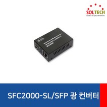 (SOLTECH 솔텍 SFC2000-SL/SFP 광컨버터 (SFP to SFP 광컨버터/솔텍, 단일 모델명/품번
