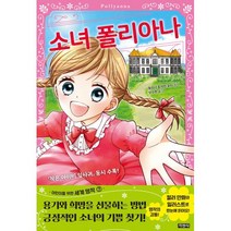 밀크북 소녀 폴리아나, 소녀 폴리아나 (9788931933437)