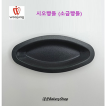 대풍BakeryShop 시오빵틀 소금빵틀 낱개판매