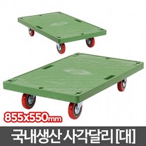 하qis1_이동대차 무소음수레 구루마 사각달리 사각대 대수레 엘카 운반대♥erda, ♥erme