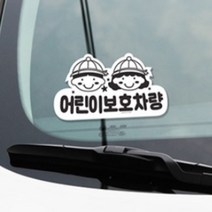 어린이보호차 스티커 1매 학원 통학 셔틀 뒤 표지판