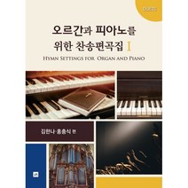 오르간과 피아노를 위한 찬송편곡집 1, 김한나,홍충식 편, 중앙아트