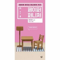 [라이스트리]페이퍼 퍼니처 데스크 세트 (브라운) : 종이로 만드는 미니어처 가구, 라이스트리, 민도균