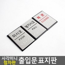 기타 사각 미니 점자판 출입문 표지판, 미시오