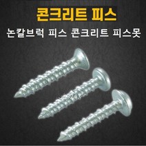 노칼피스 콩크리트못 논칼브럭피스 석재 석공 앙카 콘크리트논프라피스 4X25MM 4X32MM 4X38MM 통단위, 노칼피스 접시헤드 4X25MM(200PC)