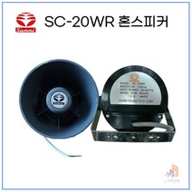 삼미 SC-20WR 혼스피커 8옴 카페 옥외 푸드트럭 매장 차량용
