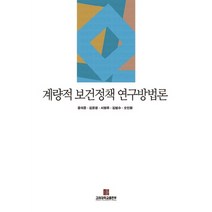 NSB9788976417862 새책-스테이책터 [계량적 보건정책 연구방법론]-고려대학교출판부-윤석준 외 지음-의료 정보학-20120905 출간-판형, 계량적 보건정책 연구방법론