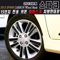 [데코]2013년형 스파크 휠 홀로그램 스티커 15인치 카본 휠마스크 휠스티커 몰딩 필름, 쉐보레 스파크, 15인치_무광카본블랙