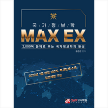 국가정보학 MAX EX + 미니수첩 증정, GWP고시학원