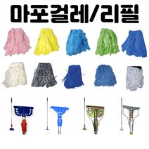 마포걸레 대걸레 리필 마포대 자루 모음 / 강당걸레 마대걸레 학교 병원 관공서, 현대 특수 마포걸레