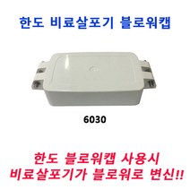 베스토 한도 비료살포기 HD-6030 블로워캡