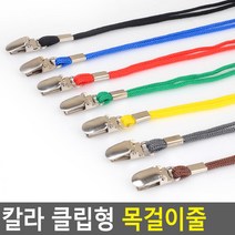 칼라 클립형 목걸이줄 이름표줄 목줄 케이스목줄 사원증 목걸이 명찰끈 명찰, 빨강