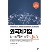 외국계기업 인사노무관리 실무 Q&A : Q&A로 쉽고 빠르게 알아보는 외국계기업 인사관리 실무