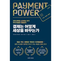 결제는 어떻게 세상을 바꾸는가 - 결제 권력을 소유하는 자가 부의 흐름을 지배한다