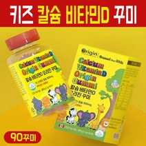 키즈 칼슘 비타민D 꾸미 성장기 어린이 영양제 주니어 유아 아동 유치원 아이들 씹어먹는 츄어블 젤리 캐릭터 구미 아이 칼슘제 천연 과일맛 비타민 제리, 207g, 1개