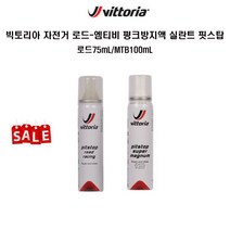 가격할인 빅토리아 자전거 사이클 펑크실란트 핏스탑, 로드레이싱 75mL
