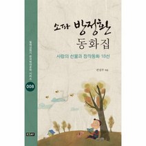 소파 방정환 동화집 008 일제강점기 한국현대문학 시리즈, 상품명