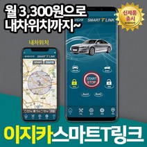 스마트폰원격 챠량위치 확인까지 이지카 스마트T링크, 스마트T링크/매장무료장착, 1개