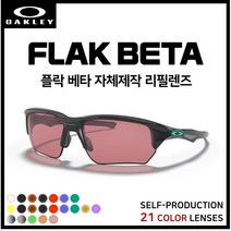 [자체제작] 오클리 플락 베타 FLAK BETA (OO9372) 고글 호환/리필/스페어 렌즈, [편광] 프로 골프