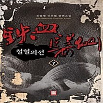 로크미디어 새책-스테이책터 [철혈의선 7] -완결--로크미디어-진필명 지음-한국 무협소설-20100726 출간-판형 128x188(B, 진필명 지음