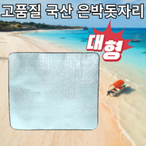 국산 은박 은박지 돗자리 돛자리 대형 (비닐가방 포함)