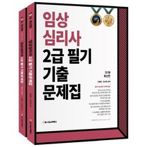 임상심리사 2급 필기 기출문제집 세트(2018):필기시험 합격 완벽대비, 나눔씨패스