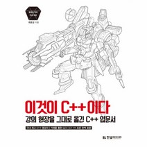 웅진북센 이것이 C++이다 강의 현장을 그대로 옮긴C++입문서, One color | One Size@1
