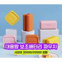 샤오미 30000mAh 20000mAh 보조배터리 케이스 파우치 가방 대용량, Fungoofun=옐로우
