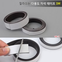 2cm 다용도 자석테이프 1M 자석 스티커 양면테이프 고무자석 게시판자석 자석홀더 고무자석판 롤자석