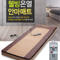 웰빙 안마기 온열두타매트 안마매트 신제품(병원용)전신 마사지매트 전신안마기 전신안마매트, 웰빙 온열두타매트 안마매트 신제품(병원용)안마기