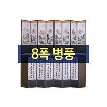 전통 8폭병풍+병풍커버+서식책+고무패드/제기교자상, 추사 산수화 글씨 8폭