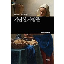 가난한 사람들, 지식의숲