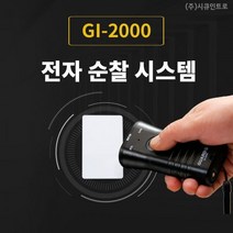 전자순찰시스템 GI-2000