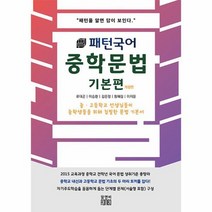 패턴국어 중학 문법 기본편 패턴을 알면 답이 보인다, 상품명