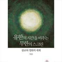 고려대학교출판문화원 유한의 시간을 비추는 무한의 스크린 (반양장) +미니수첩제공, 박종천