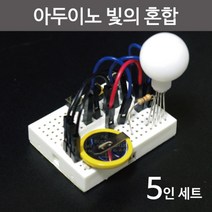 5인 아두이노 빛의혼합 삼원색 실험키트 원리 에듀 준비물 실험장치 소모품 교과서 수업 만들기 연결
