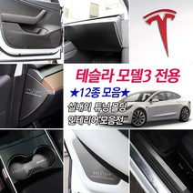 테슬라 모델3 차량전용 실내 튜닝 몰딩 모음 도어커버 글로브박스 도어스텝 컵홀더패드 엠블럼스티커 인테리어 악세사리용품