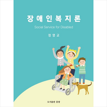 홍광 장애인복지론 +미니수첩제공, 정영교