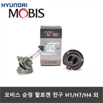 MOBIS 순정 할로겐램프 H1 H3 H7 H4 9005 외 전조등 안개등 헤드라이트 할로겐 전구 모비스전구, H11 12V55W(소형안개), 1개
