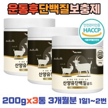 헬스인 단백질 보충제 산양유 유청 류신 믹스 lgG 3통 헬창 헬스 운동 전 후 근육량늘리기 방법 보조제 해썹인증 분리대두 유산균 함유 식물성 프로틴 BCAA 쉐이크 남자 여자