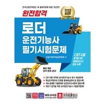 완전합격 로더운전기능사 필기시험문제(2023), 크라운출판사