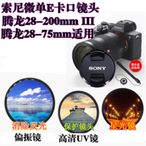 Tamron17-28 28-200 28-75Sony 풀프레임 렌즈커버 +UV 미러+별빛미러편광판, 67mmUV 미러 + 렌즈 커버