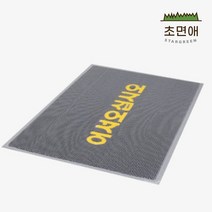 초면애 규격현관매트 업소용 먼지털이 수분제거 Z매트 어서오세요, 그레이, 1개