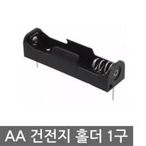 AA 건전지 홀더 1구 배터리 케이스 밧데리 DIY 납땜, BT108. AA건전지 홀더 1구