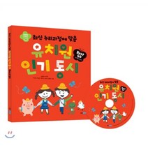 최신 누리과정에 맞춘 유치원 동시 Best 50, 웅진주니어