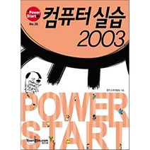 컴퓨터 실습 2003(POWER START), 영진닷컴