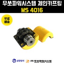무쏘파워시스템 체인 카프링 MS 4016