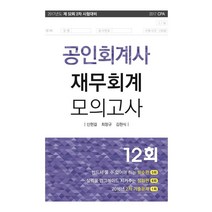 재무회계 모의고사 12회(공인회계사 2차)(2017)(8절):2017년도 제52회 2차 시험대비, 반포