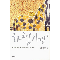 화첩 기행 2, 상품명
